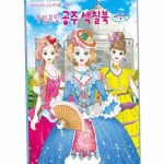 새샘 색칠북 블링블링 공주 여행편 220mmx305mm 권 컬러링책 어린이컬러링북