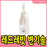 레드레빗 변기솔 청소솔 청소용품 욕실 화장실 솔
