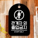 B 02 표지판 관계자 팻말 출입금지 안내판 외 푯말 간판 S6-080