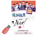 휴가철을 위한 USB 노래칩 미스터트롯 김희재 희랑이 미스트로트