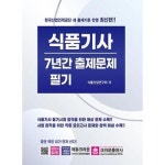 크라운출판사 식품기사 필기 7년간 출제문제