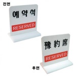 양면용 예약석 표지판 테이블 안내판