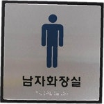 남자화장실 안내용 점자 c24 J0402