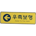 시스템사인 우측보행 우측통행표지판 안내판 표지판