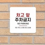 차고앞 주차금지 안내 표지판 안내판 금지표시