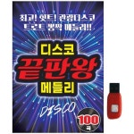 아트박스 에이치투미디어 솔 디스코 끝판왕 메들리 100곡 USB