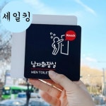 축구장 건물 여자 화장실 급한 사람 부착 큰 표지판 식당표지판