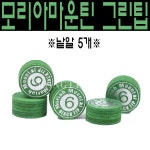 몽땅컴퍼니당구재료 모리아마운틴 6겹 그린팁 초록 낱알 5알 당구 팁