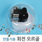 MO 10개 DIY 회전 오르골 만들기 용 학교 아이들 과학수업시간 DIY 만들기재료 교구 키