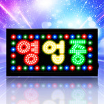 LED보드나라 모던스타일 영업중 3색 간판 LED OPEN 전광판 보드 오픈 사인 식당 개업 조명