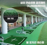 골프연습장 볼포지션 연습용 레슨타석 드라이빙레인지