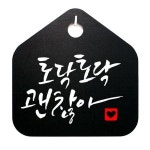 표찰 푯말 S1 토닥토닥 표지판 B 괜찮아 캘리 025 팻