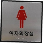 여자화장실 안내용 점자 c24 J0403