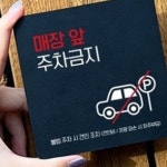 앞 주차금지 알림판 주차장 안내판 표지판 사인물