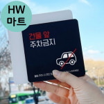대학교 학원 건물 앞 주차금지 자동차 그림 표지판 주차구역금지안내판