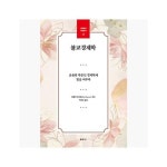 불교경제학 음울한 학문인 경제학에 빛을 비추다 - 대원불교 학술총서 17