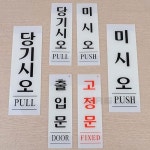 신B몰 미시오 당기시오 출입문 고정문 안내판 표지판 간판 미시오 60x190