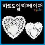 만들기자랑 하트 도일리페이퍼 200매 종이레이스 레이스 하트 대 -200매