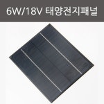6W 18V 태양전지판 태양광 패널 과학실 체험 과학놀이 부품 신재생 자동차 창작 부속