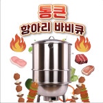 통큰 항아리 바베큐 삼겹살 캠핑 화로구이 그릴 야외 화덕 화로대 A 중형 기본 1개