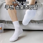 도톰한 발바닥쿠션 스포츠양말 남자양말 쿠션양말