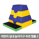 퍼니존 뜀틀2 모양쿠션 6개1세트 방염선택 900 800 600 균형감각 IZP-007
