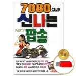 USB 7080 클럽 신나는 파티 팝송 80곡 이노 차량용 팝송 POP 댄스음악 애창곡 올드팝 모음