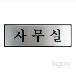 강군마트 알루미늄 사무실 문패 사무실명패