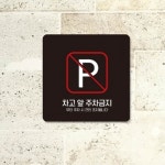 차고앞 주차금지 1 안내 표지판 금지표시 주차금지표시