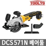 디월트 디월트 디월트 충전원형톱 베어툴 20V 외경 내경 9 컴팩트형 DCS571N
