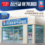 아카데미과학 아카데미 프라모델 삼선교 아카데미과학 1 24조립완구