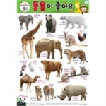 베스트키즈 학습벽보 새샘 동물이 좋아요