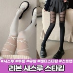 하이뷰 2457 프린 리본 시스루 스타킹 유발 검스 투톤 배색 스트랩 패턴 유니크 발레코어 팬티스타킹