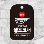 SELF BAR 안내판 실내용 식당 알림판 셀프코너 팻말 안내문구 카페