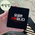 뷔페 무한리필 심플한 글씨 요금 안내 표지판 매장요금선불표지판