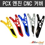 엔진커버 CNC 튜닝용 P-7707