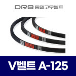 DRB 동일 브이벨트 V벨트 A125 A-125