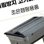 조은캠핑 그을림방지 바베큐그릴 주니어 숯불화로대 캠핑 팩 바베큐준비물 NL427