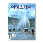 여행스케치 2024 8월호