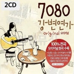 2CD 7080 오리지널 강변연가