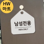 사우나 미용실 남성 전용 MEN ONLY 걸이식 표지판 남성전용간판