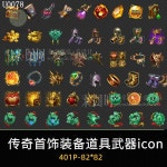 게임 그래픽 소재 복고풍 세트 보상 상자 원보 400개 PNG 형식 U0078