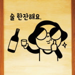 낭만창고hjy516-술 한잔해요