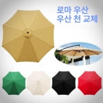 파라솔천갈이 파라솔천 교체용 파라솔 지붕 덮개 대형 2 초대형 2m 6스킨블랙