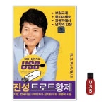 USB 진성 트로트 황제 50곡 WFH7NPD