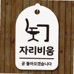 표지판 푯말 간판 표찰 자리비움