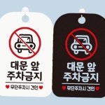 견인주의 대문앞 주차금지1 사각 안내판
