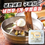온누리식품 칡냉면 물냉면 5인 세트 개별포장 주식회사 식판사