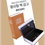 금고 책장 관공서 책모양 학원 안의 학교 Coms 교실 비밀 GHW680A01