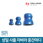 성일기업 급유 절삭유 공급 사출 자바라 중간마디 중간마디 1 8 1 4 1개